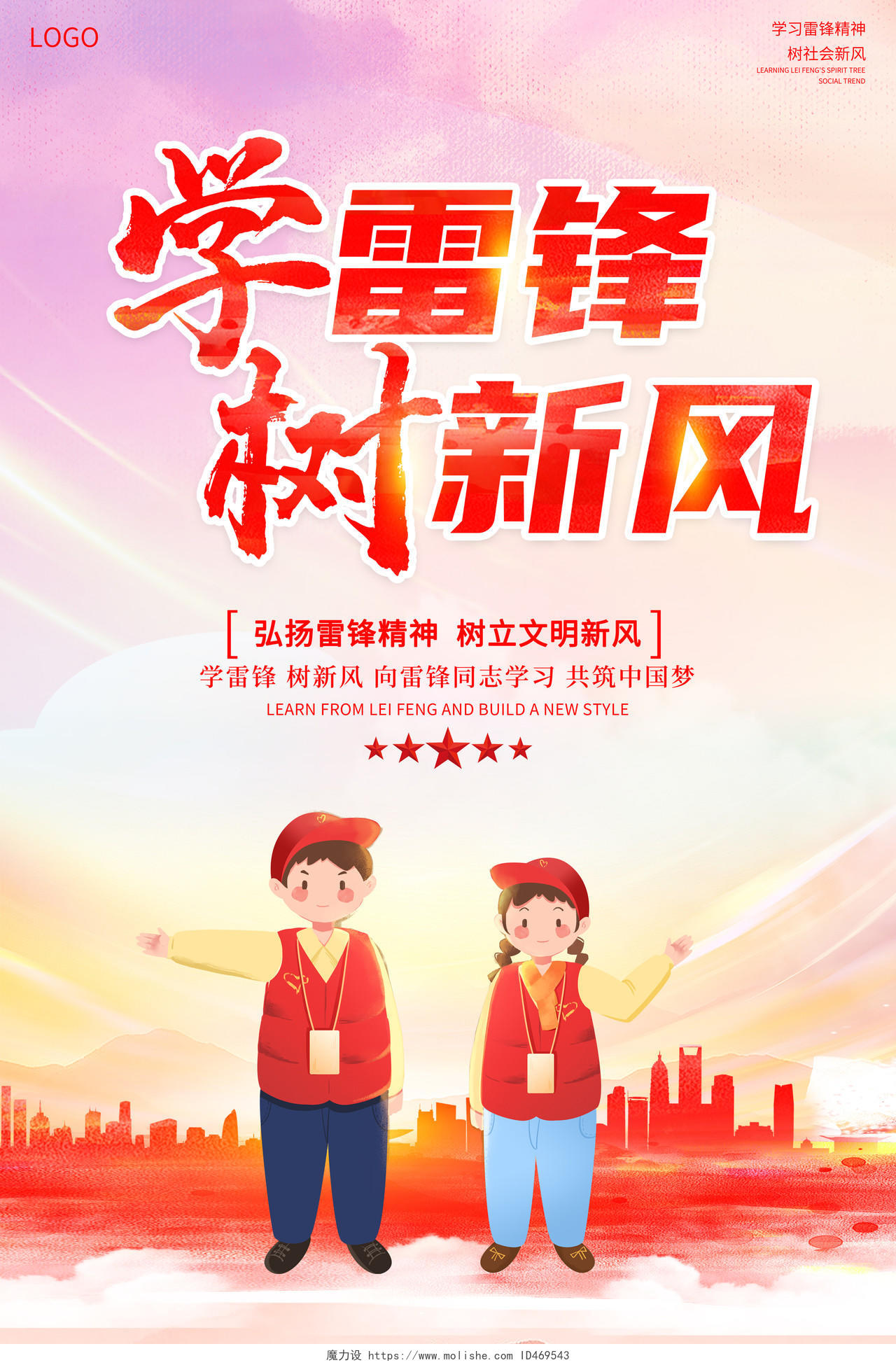 中国风水彩3月5日学雷锋树新风宣传海报设计学雷锋纪念日学雷锋树新风